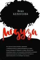 Медуза - Вера Белоусова - 2022 год