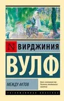 Между актов - Вирджиния Вулф - 2024 год