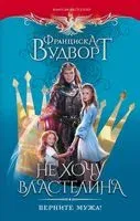 Не хочу властелина. Верните мужа! - Франциска Вудворт - 2023 год