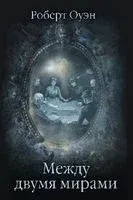 Между двумя мирами. Наблюдения и изыскания в области медиумических явлений - Роберт Оуэн - 2022 год