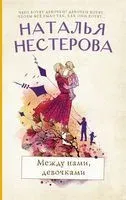 Между нами, девочками - Наталья Нестерова - 2022 год
