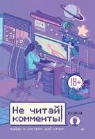 Не читай комменты! - Эрик Смит - 2023 год