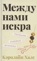 Между нами искра - Кэролайн Халс - 2021 год