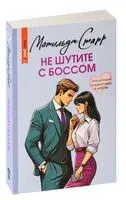 Не шутите с боссом - Матильда Старр - 2024 год