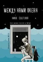 Между нами океан - Ника Светлая - 2022 год