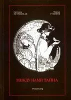 Между нами тайна - Фархад Гулямов, Светлана Петровская - 2026 год