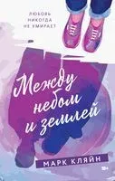 Между небом и землёй - Марк Кляйн - 2023 год