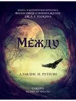 Между. Поэма в прозе по мотивам кельсткой мифологии Британии - Альвдис Рутиэн - 2020 год