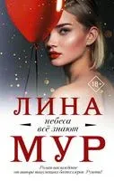 Небеса все знают - Лина Мур - 2019 год