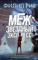 Межзвёздный экспресс - Филип Рив - 2019 год
