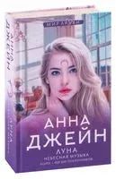 Небесная музыка. Луна - Анна Джейн - 2026 год