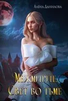 Межмирие. Свет во тьме - Алена Данилова - 2023 год