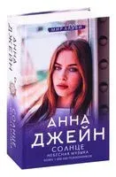 Небесная музыка. Солнце - Анна Джейн - 2026 год