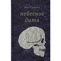 Небесное дитя - Симоно Мод - 2022 год