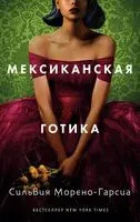 Мексиканская готика - Сильвия Морено-Гарсия - 2020 год