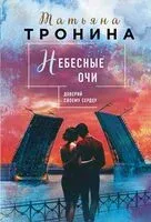 Небесные очи - Татьяна Тронина - 2025 год