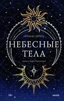 Небесные тела - Имани Эрриу - 2025 год