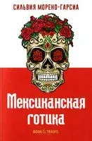 Мексиканская готика - Сильвия Морено-Гарсия - 2022 год