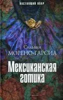 Мексиканская готика - Сильвия Морено-Гарсия - 2021 год