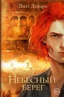Небесный берег - Лизз Демаро - 2023 год
