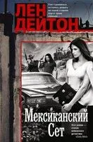 Мексиканский сет - Л. Дейтон - 2025 год