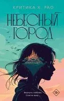 Небесный город - Критика Рао - 2025 год