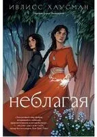 Неблагая - Ивлисс Хаусман - 2024 год