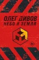 Небо и Земля - Олег Дивов - 2022 год
