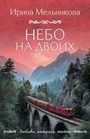 Небо на двоих - Ирина Мельникова - 2025 год
