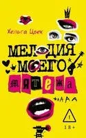 Мелодия моего мятежа - Хельга Цвек - 2026 год
