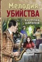 Мелодия убийства - Валерий Шарапов - 2026 год