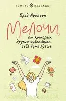 Мелочи, от которых другие чувствуют себя чуть лучше - Брэд Аронсон - 2023 год
