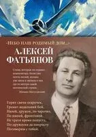 "Небо наш родимый дом..." - Алексей Фатьянов - 2025 год