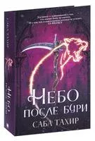 Небо после бури - Саба Тахир - 2022 год