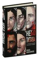 Небо Титана - Макс Максимов - 2024 год