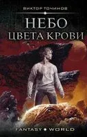 Небо цвета крови - Виктор Точинов - 2018 год
