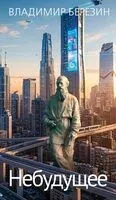 Небудущее - Владимир Березин - 2026 год