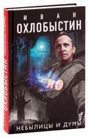 Небылицы и думы - Иван Охлобыстин - 2019 год