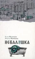 Неваляшка - Елена Волынцева, Наталья Копейкина - 2025 год