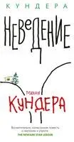 Неведение - Милан Кундера - 2022 год