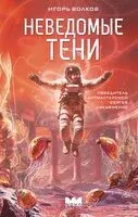 Неведомые тени - Игорь Волков - 2026 год