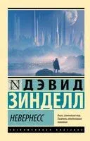 Невернесс - Дэвид Зинделл - 2025 год