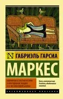 Невероятная и грустная история о простодушной Эрендире и её жестокосердной бабушке - Габриэль Гарсиа Маркес - 2023 год