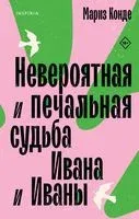Невероятная и печальная судьба Ивана и Иваны - Мариз Конде - 2023 год