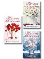 Невероятная очевидность чуда. Жизнь на общем языке. Беглая невеста. Комплект из 3 книг - Татьяна Алюшина - 2026 год