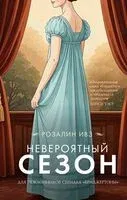Невероятный сезон - Розалин Ивз - 2025 год