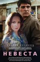 Невеста - Каринэ Фолиянц - 2017 год
