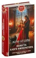 Невеста алого императора - Мария Боталова - 2024 год