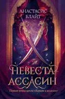 Невеста-ассасин - Анастасис Блайт - 2026 год