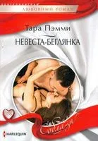 Невеста-беглянка - Тара Пэмми - 2020 год